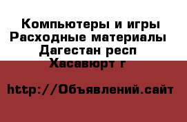 Компьютеры и игры Расходные материалы. Дагестан респ.,Хасавюрт г.